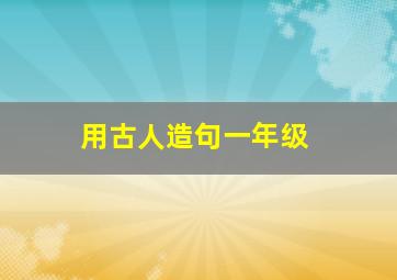 用古人造句一年级