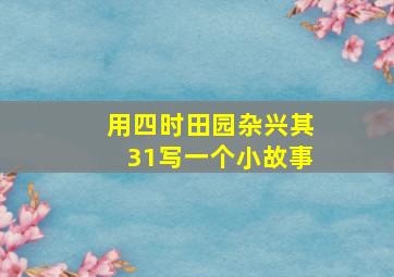 用四时田园杂兴其31写一个小故事