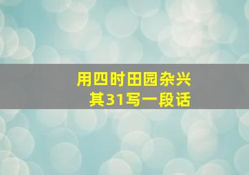 用四时田园杂兴其31写一段话