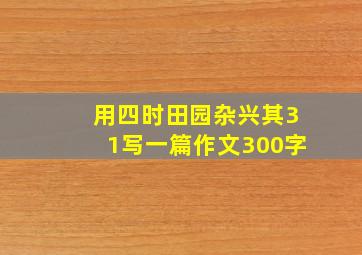 用四时田园杂兴其31写一篇作文300字