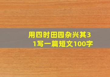 用四时田园杂兴其31写一篇短文100字