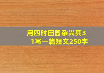 用四时田园杂兴其31写一篇短文250字