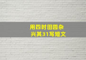 用四时田园杂兴其31写短文