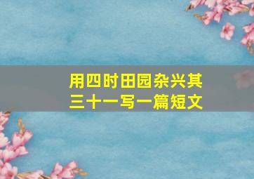 用四时田园杂兴其三十一写一篇短文