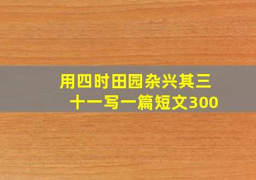 用四时田园杂兴其三十一写一篇短文300