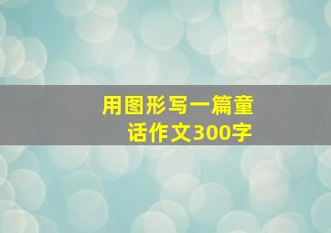 用图形写一篇童话作文300字