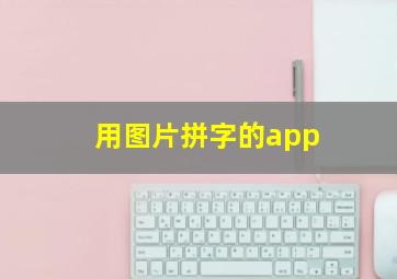 用图片拼字的app