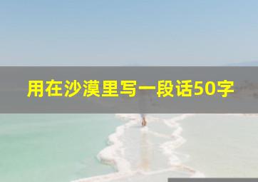 用在沙漠里写一段话50字