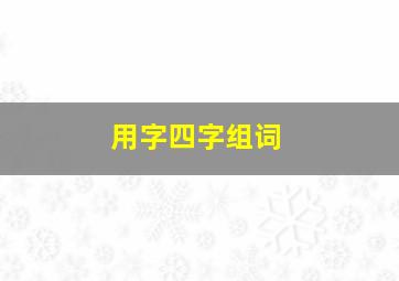 用字四字组词