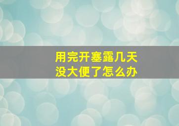 用完开塞露几天没大便了怎么办