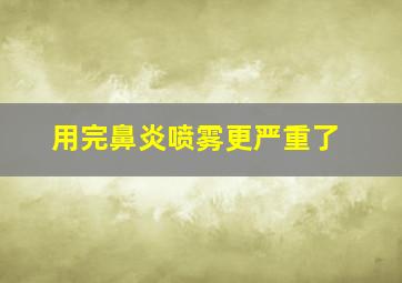 用完鼻炎喷雾更严重了