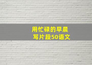 用忙碌的早晨写片段50语文