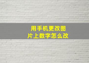 用手机更改图片上数字怎么改