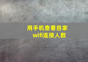 用手机查看自家wifi连接人数