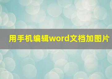 用手机编辑word文档加图片