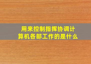 用来控制指挥协调计算机各部工作的是什么