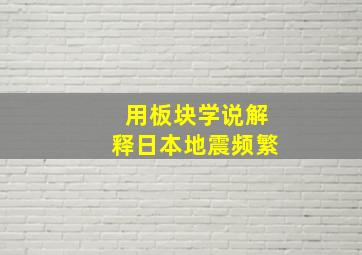 用板块学说解释日本地震频繁