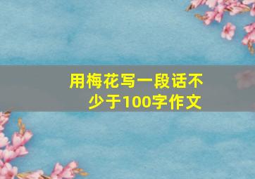 用梅花写一段话不少于100字作文