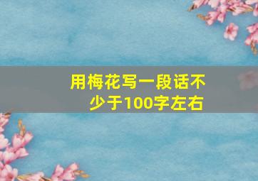 用梅花写一段话不少于100字左右