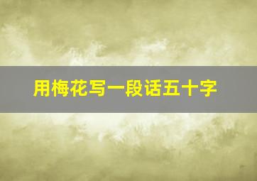 用梅花写一段话五十字