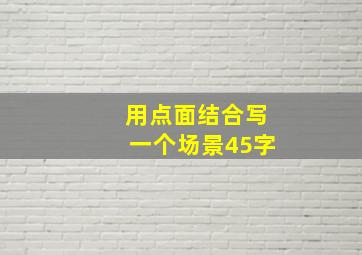 用点面结合写一个场景45字