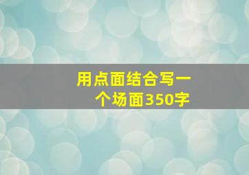 用点面结合写一个场面350字