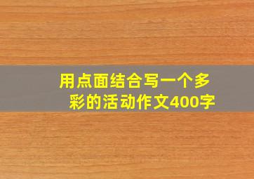 用点面结合写一个多彩的活动作文400字