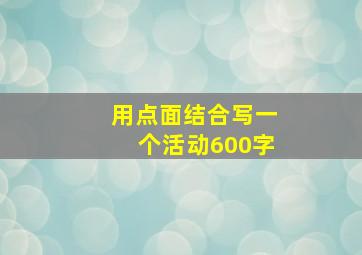 用点面结合写一个活动600字