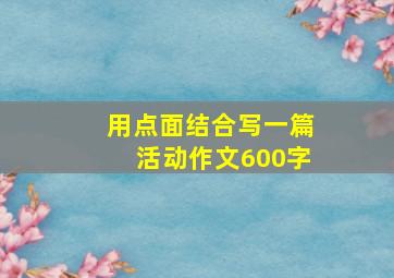 用点面结合写一篇活动作文600字