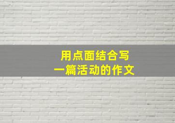 用点面结合写一篇活动的作文