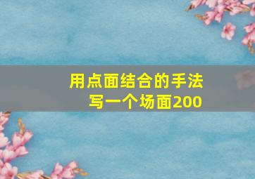 用点面结合的手法写一个场面200