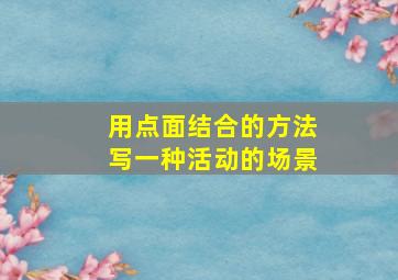 用点面结合的方法写一种活动的场景