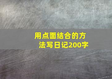 用点面结合的方法写日记200字