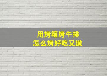 用烤箱烤牛排怎么烤好吃又嫩