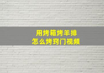 用烤箱烤羊排怎么烤窍门视频