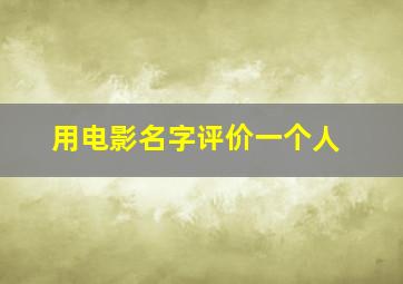 用电影名字评价一个人