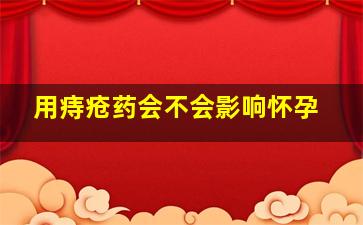 用痔疮药会不会影响怀孕