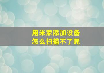 用米家添加设备怎么扫描不了呢