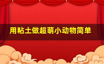 用粘土做超萌小动物简单