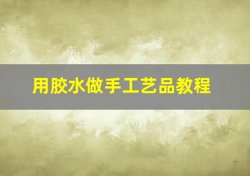 用胶水做手工艺品教程