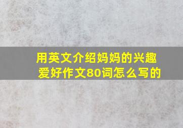 用英文介绍妈妈的兴趣爱好作文80词怎么写的