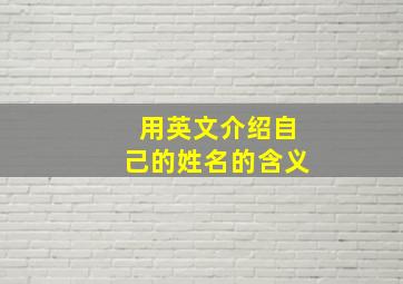 用英文介绍自己的姓名的含义