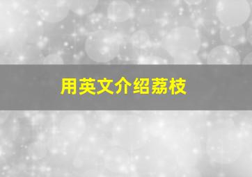 用英文介绍荔枝