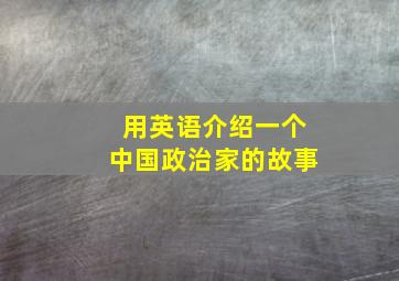 用英语介绍一个中国政治家的故事