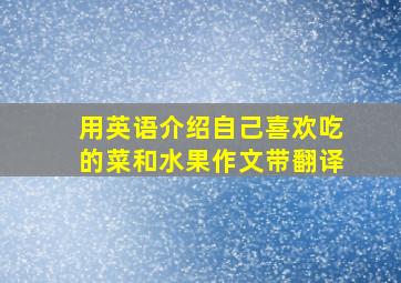 用英语介绍自己喜欢吃的菜和水果作文带翻译