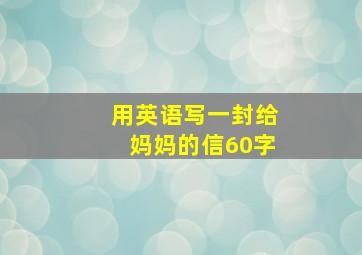 用英语写一封给妈妈的信60字