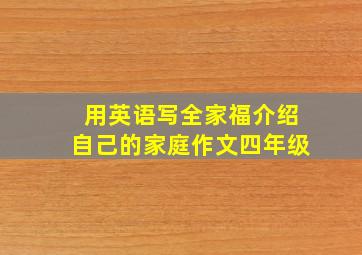 用英语写全家福介绍自己的家庭作文四年级