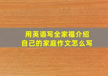 用英语写全家福介绍自己的家庭作文怎么写