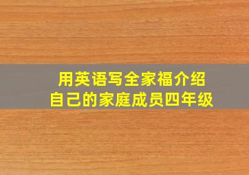 用英语写全家福介绍自己的家庭成员四年级