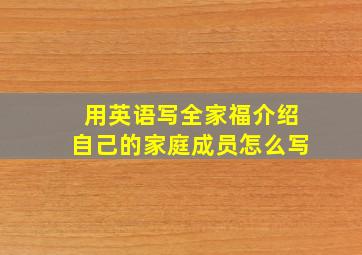 用英语写全家福介绍自己的家庭成员怎么写